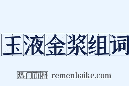 玉液金浆组词是什么意思的图片